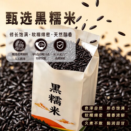黑糯米新货长粒黑糯米糙米黑糯米可酿酒包粽子做点心奶茶胚芽米