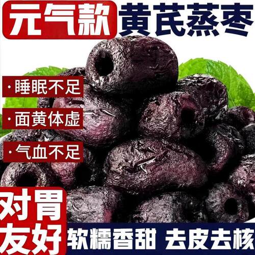 三蒸三晒黄芪枣蒸枣去皮去核红枣