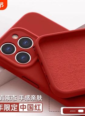 2025新款适用苹果15promax手机壳液态硅胶iphone16pro红色14plus新年本命年13全包12防摔11保护套秋冬高级女