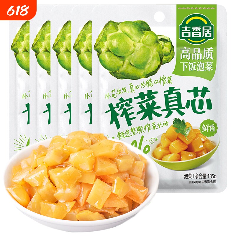 吉香居榨菜真芯鲜香味135g不辣榨菜咸菜嫩脆四川泡菜菜芯早餐下饭