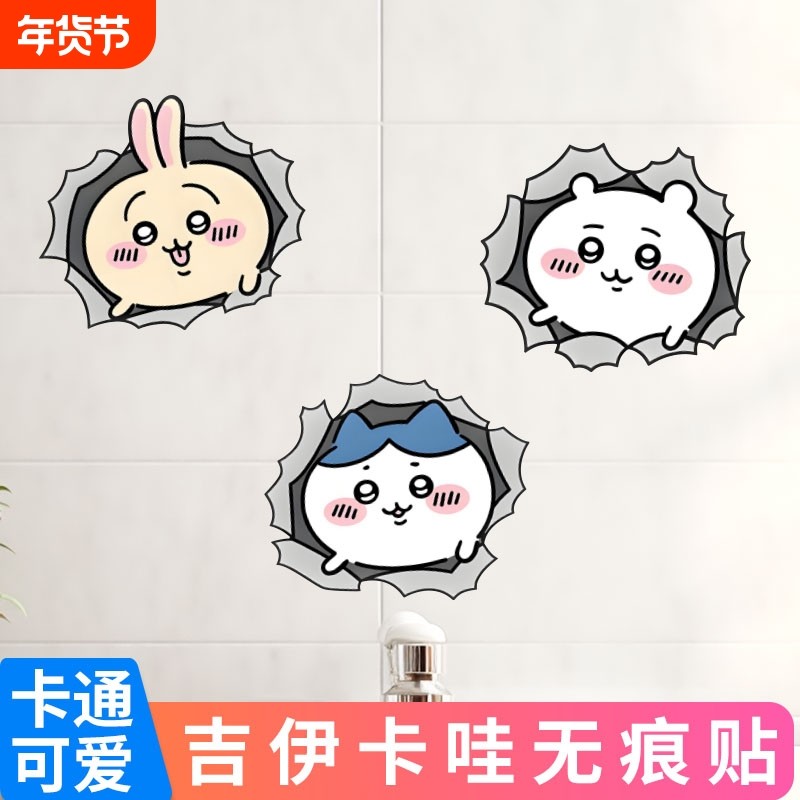 chiikawa马桶贴纸小八乌萨奇卫生间防水墙贴装饰浴室可爱贴画遮丑,家居饰品,软装墙贴,淘宝优惠券,粉丝福利购,淘宝优惠卷