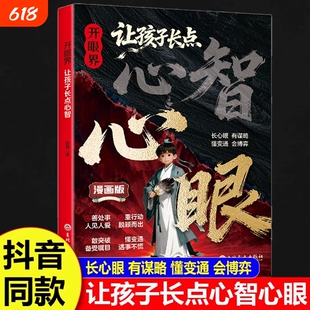 让孩子长心眼漫画版抖音同款开眼界点心智长正版书籍培养孩子智慧谋略明事理提高为人处世思维格局现货速发认知文史阅读史记