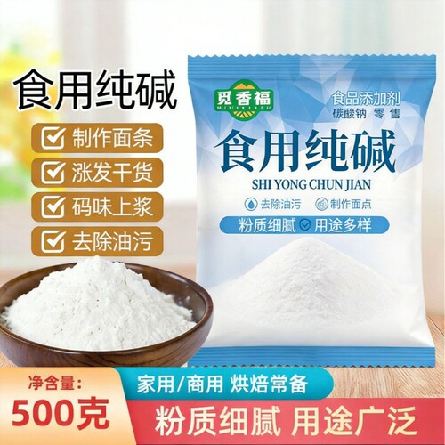 食用纯碱家用碱面原料烘焙包粽子蒸馒头衣物食品级干货碱水发酵