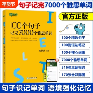 100个句子记完7000个雅思单词 IELTS剑桥雅思备考复习核心分类学习背单词汇语法长难句速记书籍 俞敏洪网课 英语