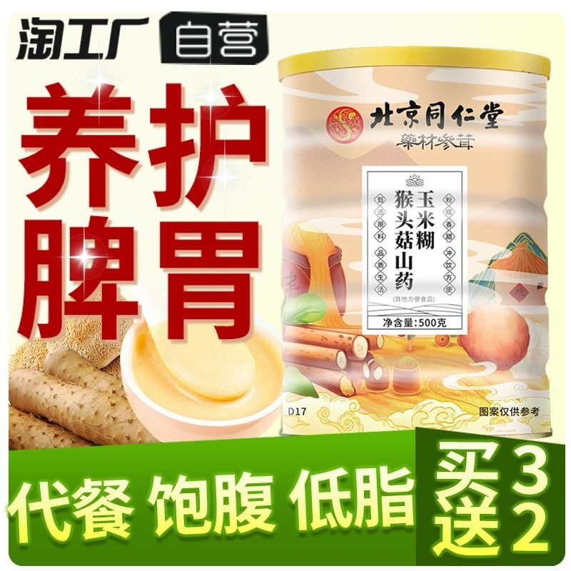 北京同仁堂猴头菇山药玉米糊即食冲饮无糖低脂减代餐饱腹食品早餐 咖啡/麦片/冲饮 天然粉粉食品 原图主图