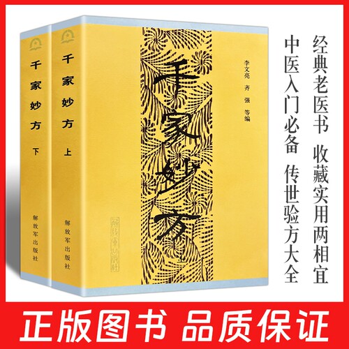 全新正版原版千家妙方解放军出版社上下册 李文亮老中医书有效中医处方1100个秘典书籍 1982年原版内容中医经典书籍