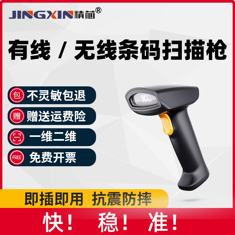 精芯扫码枪扫描枪无线有线