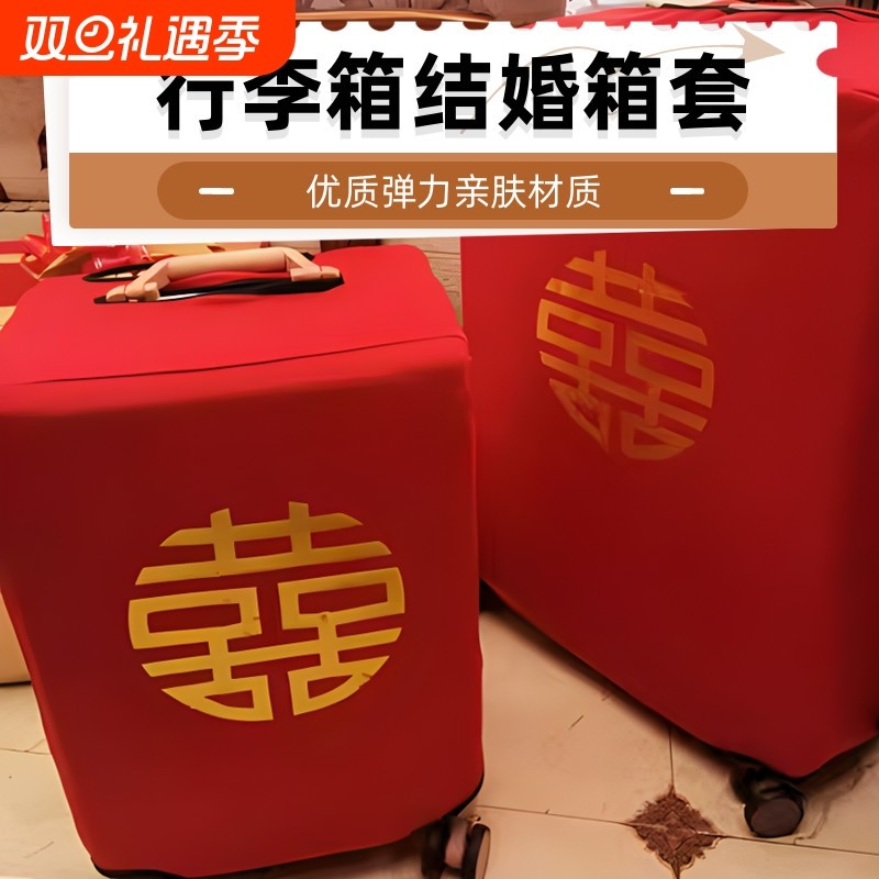 行李箱罩结婚箱套用品陪嫁婚庆罩子密码皮箱防尘袋喜字保护套红色