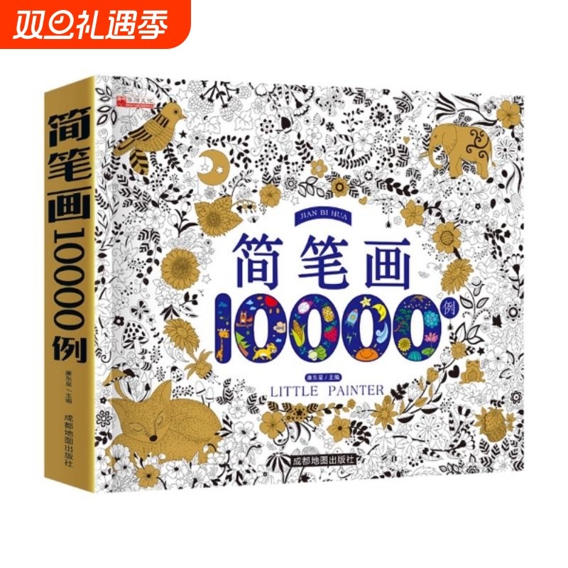 儿童简笔画大全入门手绘本10000例素材幼儿园启蒙涂色本模板教程