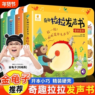 阳光宝贝奇趣拉拉发声书精装撕不烂婴幼儿宝宝0启蒙认知1-2-4岁儿童触摸发声书籍动物叫声汽车声音洞洞机关抽拉玩具书奇妙金龟子