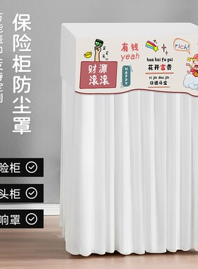 太子彦保险柜罩套全包遮挡盖巾
