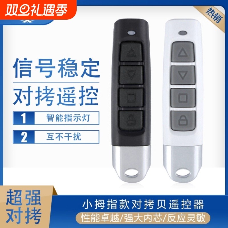 卷帘门对拷遥控器对拷433/315