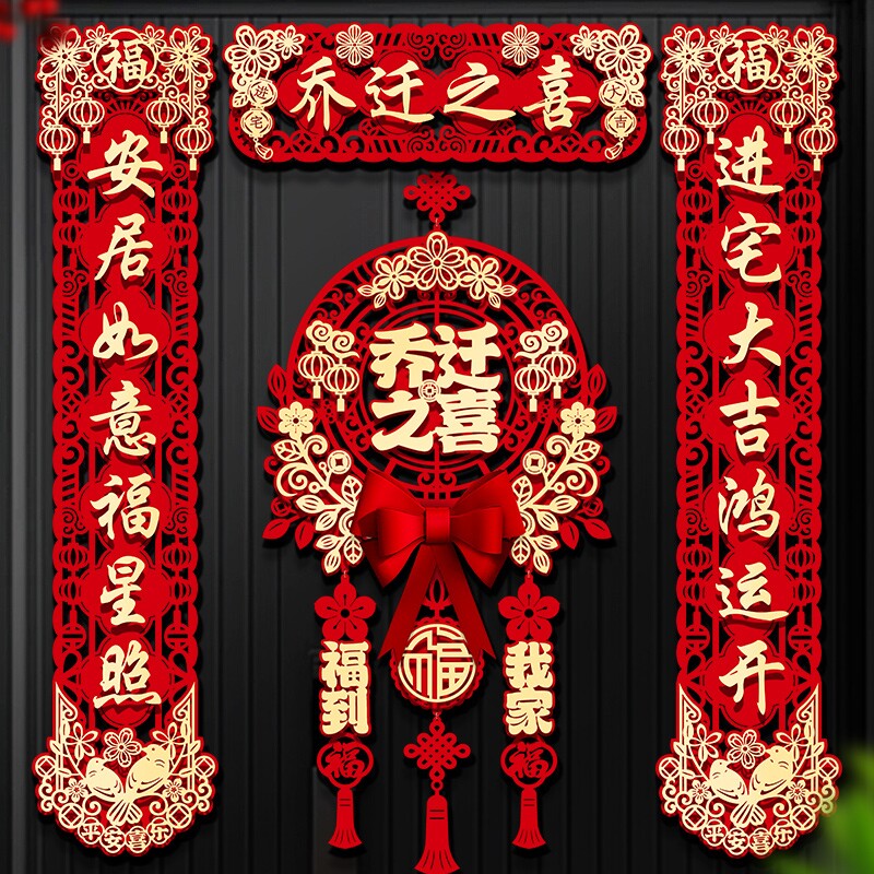 乔迁之喜磁吸对联新居门贴挂饰布置装饰新家搬家仪式用品礼物全套
