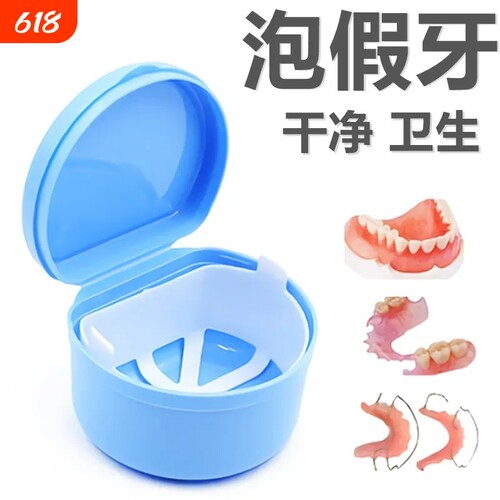 假牙清洗浸泡盒|超5000人收藏