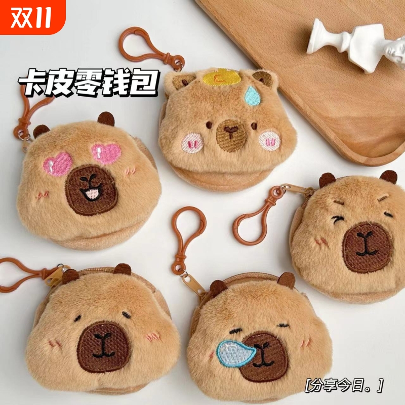 卡皮巴拉毛绒零钱包|千人回购