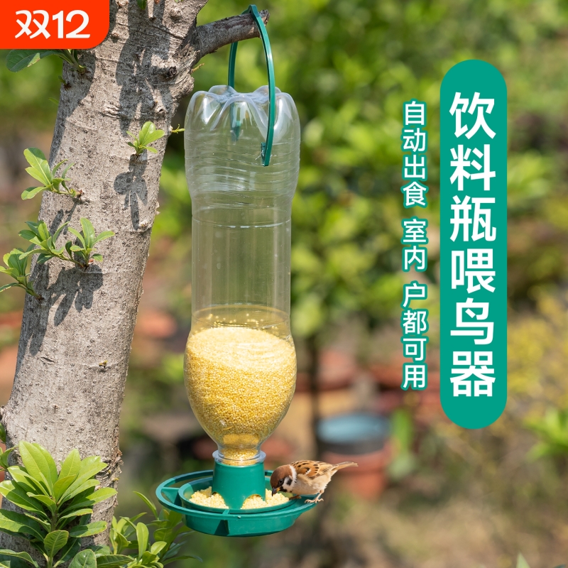 户外饮料瓶喂鸟器防溅自动下料器