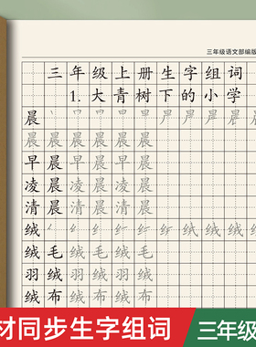 三年级练字字帖上册下册生字组词小学生专用每日一练语文同步人教版练字帖写字练字本硬笔书法楷书钢笔贴练习