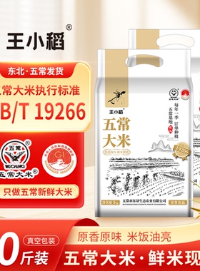 【新米】王小稻东北五常大米鲜甜产地直发黑土种植20斤真空生态