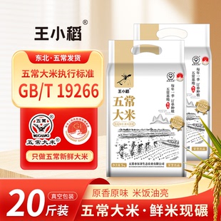 王小稻2025新米东北五常大米软糯鲜甜产地直发农户黑土种植20斤