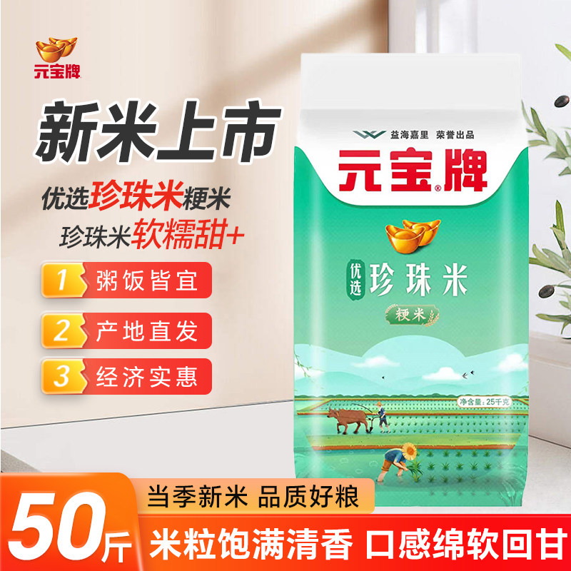 元宝牌大米珍珠米25kg袋装粳米软糯香甜50斤装大米家用商用大袋装,粮油调味/速食/干货/烘焙,大米,淘宝优惠券,粉丝福利购,淘宝优惠卷