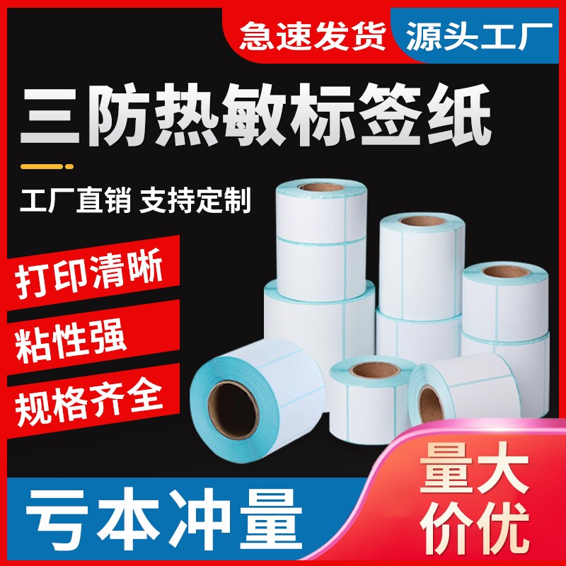 세 가지 방지 라벨 용지 20*30 40*60 80*50 70 90 100MM 열 자체 접착 바코드 슈퍼마켓 밀크티 전자 저울 라벨 용지 바코드 용지 슈퍼마켓 인쇄 용지 감열지 맞춤 제작