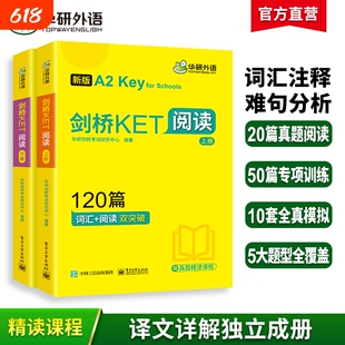 华研外语2026剑桥KET阅读理解120篇青少版阅读词汇双突破专项训练+模拟题 小学升初英语三四年级剑桥通用五级考试综合教程教材书籍