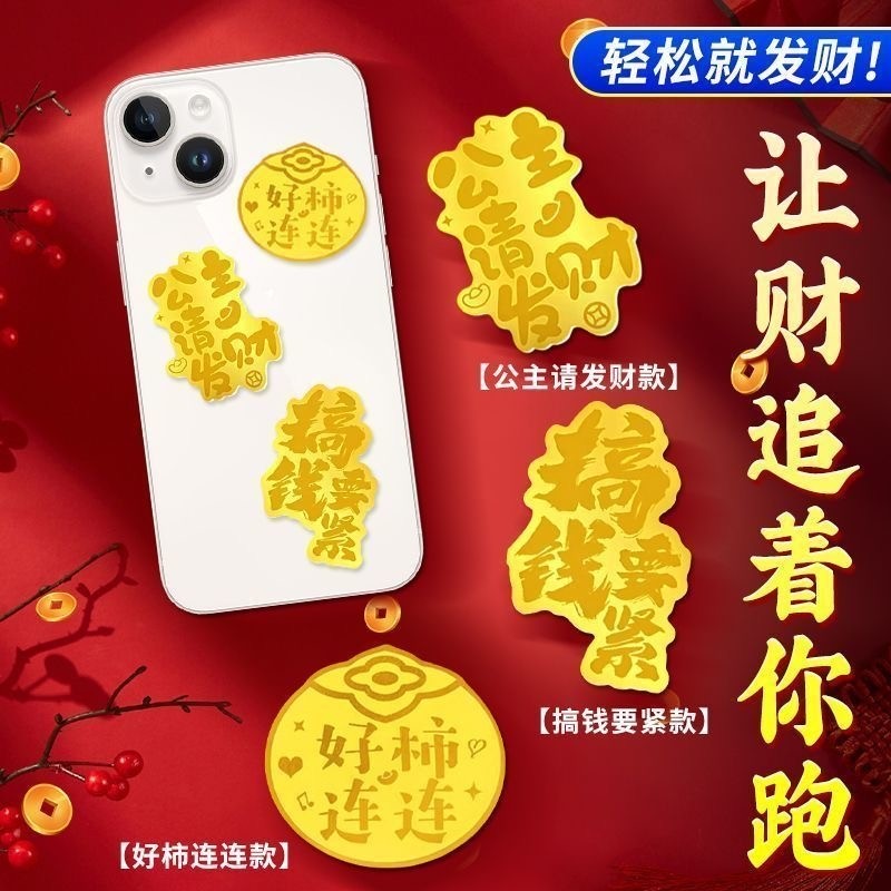 马年手机贴纸公主请发财好柿连连招财新年礼物黄黄暴富金片财神爷送女