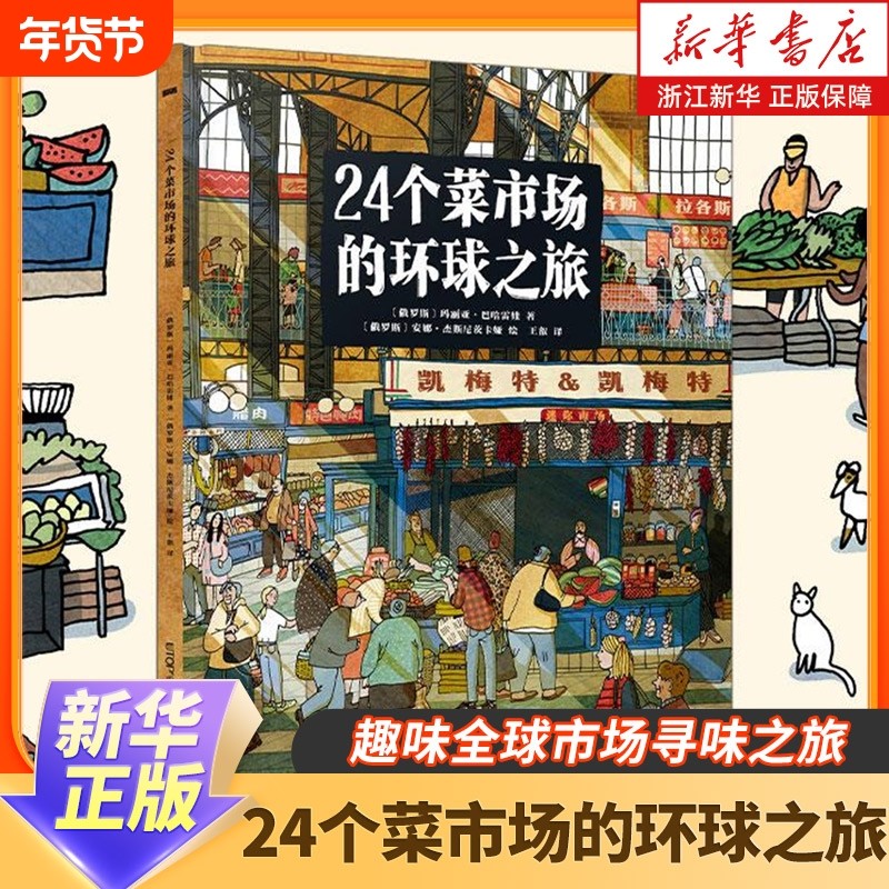 24个菜市场的环球之旅精装彩绘版3-6-9岁儿童人文地理启蒙美食