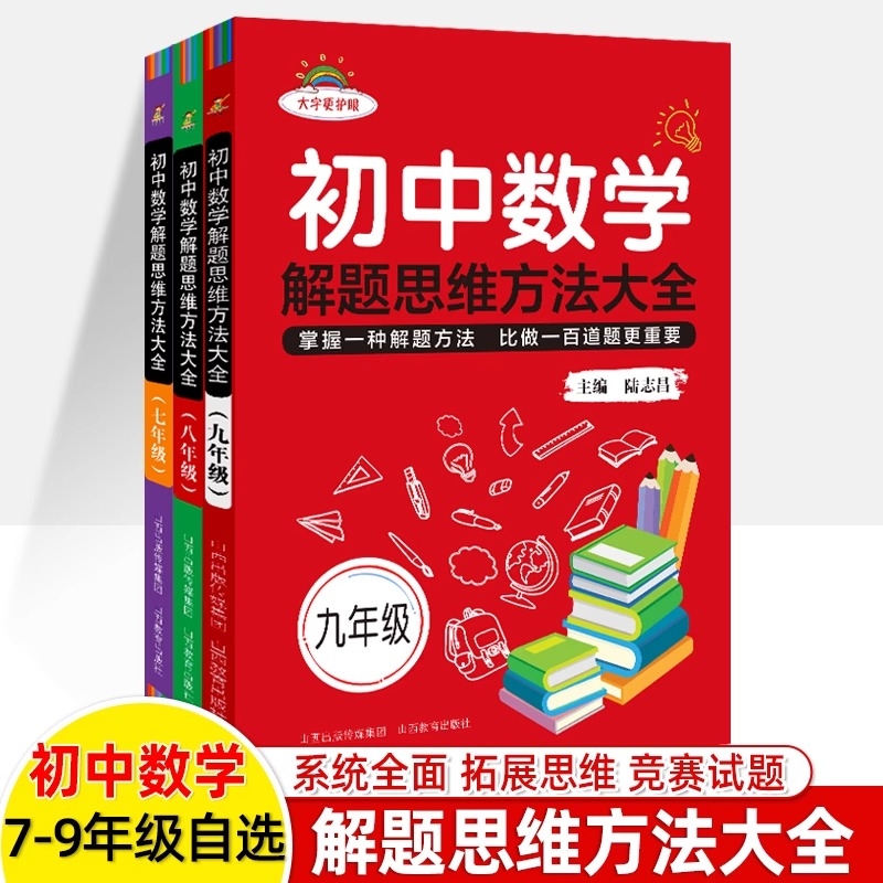 初中数学解题思维方法大全