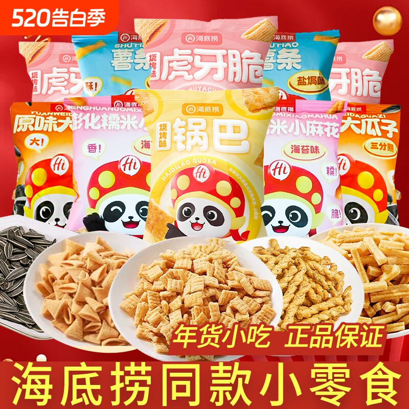 海底捞小零食薯条锅巴脆脆角同款瓜子休闲年货零食好吃虎牙糯米