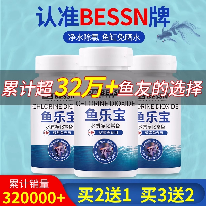 bessn鱼乐宝除氯净水鱼缸消毒