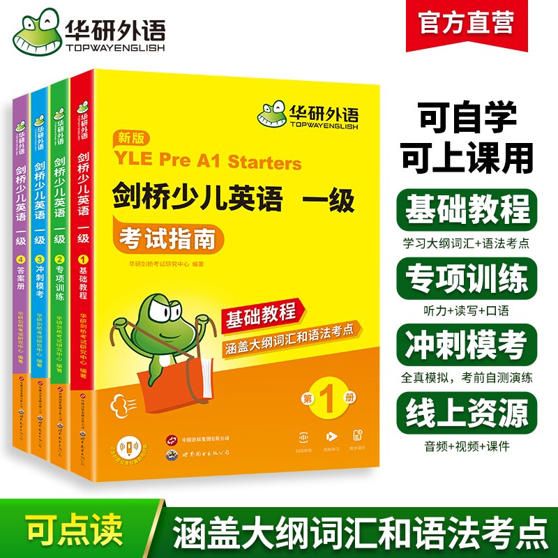 华研外语全新正版剑桥少儿英语一级考试指南剑桥少儿英语教材全真模拟试卷试题大纲词汇单词语法听力读写口语专项训练习册基础教材