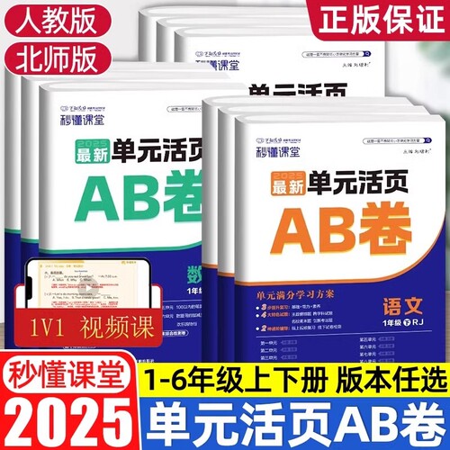 2025课堂单元活页AB卷一二三四五六年级语文数学英语上册下册人教版海淀测试ab卷期末试卷重点语数英归类课本同步正版思维知识满分