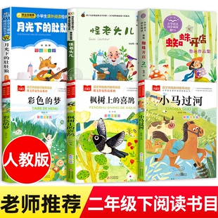 二年级下册必读的课外书老师推荐正版小马过河绘本彩色的梦高洪波蜘蛛开店鲁冰月光下的肚肚狼枫树怪老头儿孙幼军童话故事注音版