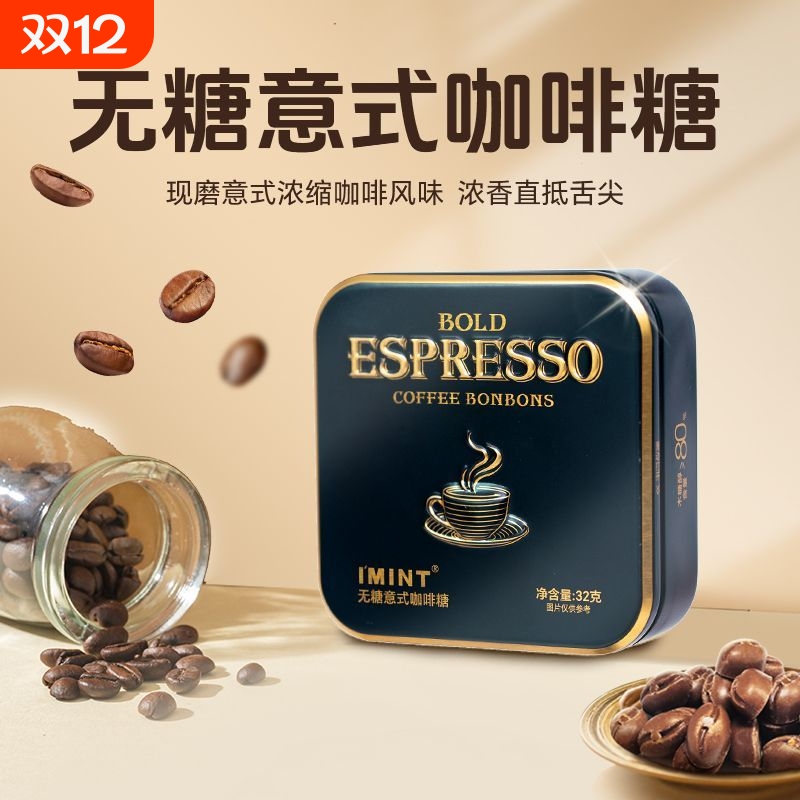 IMINT无糖冰美式咖啡糖