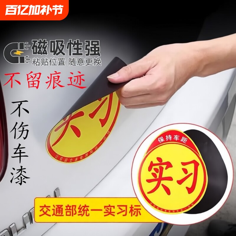 汽车实习贴标新手上路标准实习车贴反光标磁性实习贴吸盘式实习贴