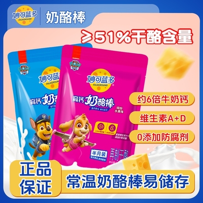妙可蓝多奶酪棒汪汪队原味水果味常温高钙儿童营养零食乳酪棒