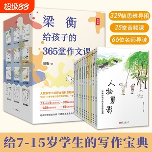 梁衡给孩子的365堂作文课全12册为7-15岁学生打造的写作宝典365名篇选段25堂音频写作课329幅思维导图66位名师导读精美插图课外书