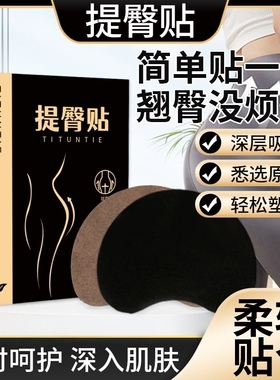 提譬-800倍浓缩臀部曲线浸透技术提譬贴翘臀贴温柔贴合没烦恼凹陷