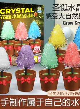 儿童水晶种植科学实验套装化手工diy生长结晶小学生玩具圣诞树