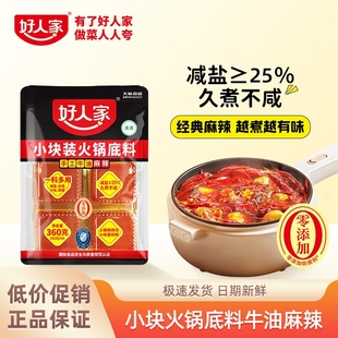 好人家360g小块装 手工牛油麻辣火锅底料串串烧菜正宗减盐四川重庆