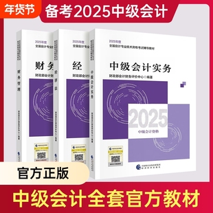 官方正版中级会计师职称2025年官方教材中级会计实务财务管理财管经济法口袋书历年真题试卷章节练习册题库要点随身记考试专业考点