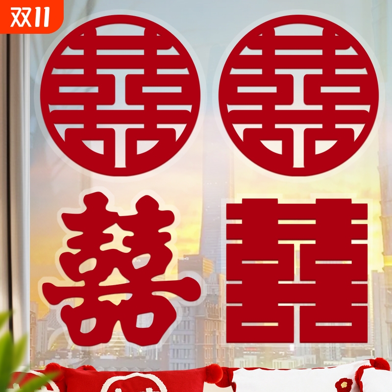 结婚专用喜字植绒静电贴