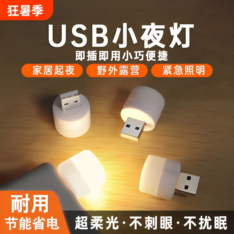 小夜灯USB口家用灯泡充电宝插排适用护眼迷你护眼灯便携随身插电学生宿舍迷你台灯卧室睡眠可携式氛围LED床头