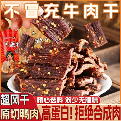 风干鸭肉干 四川特产 非手撕牦牛肉干平替麻辣解馋耐嚼休闲小零食