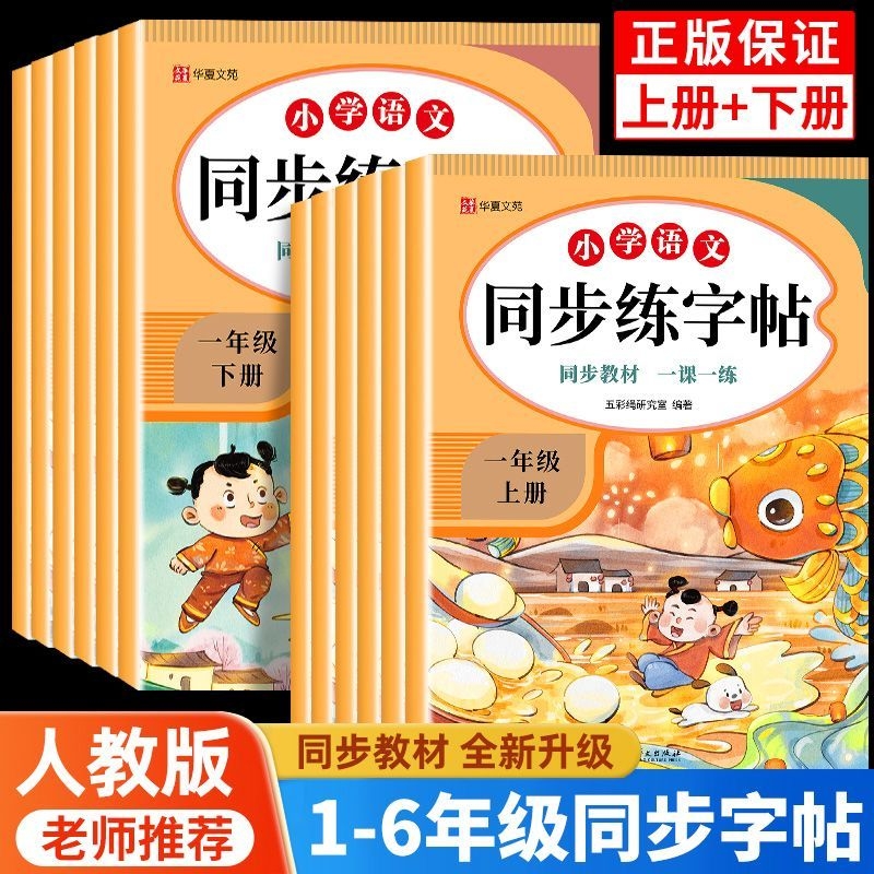 【老师推荐！小学语文同步练字帖