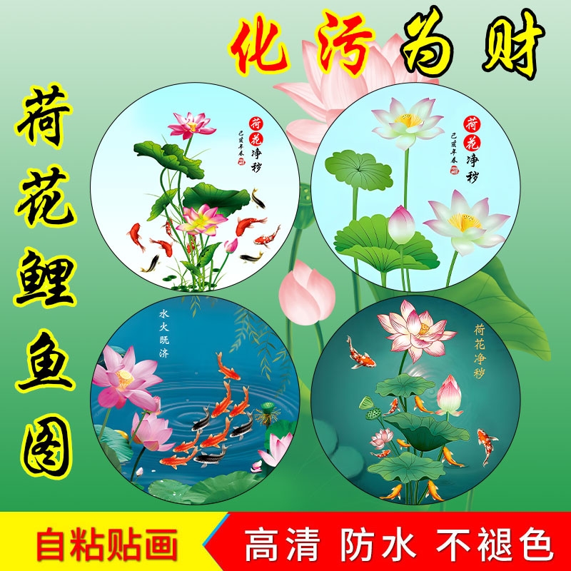 荷花墙贴画卫生间厕所莲花图贴纸鲤鱼净秽装饰画荷花图贴画九鱼图片