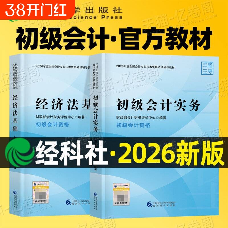 现货官方正版2026年初级会计官方教材实务和经济法基础试题练习题