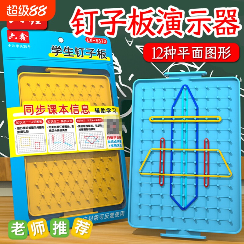 小学数学长方形钉子板几何图形教具小学一二三年级双面勾钉板形状