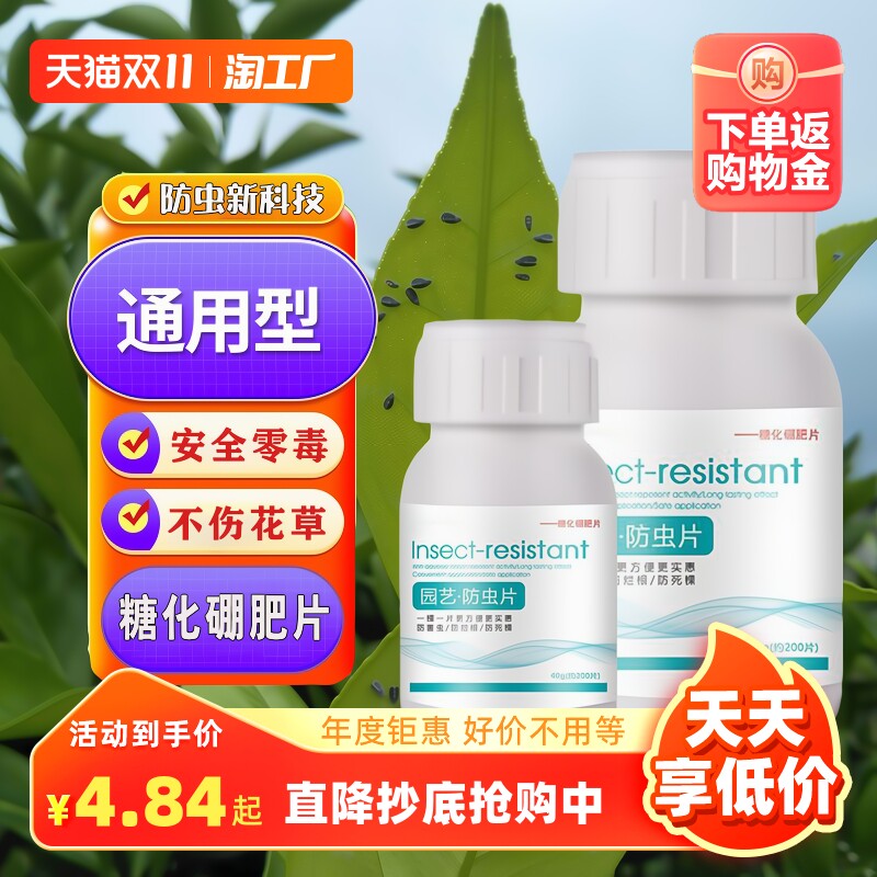 糖化硼肥片园艺驱虫防虫片除蚜虫蓟马白粉虱盆栽果花卉植物防烂根高性价比高么？